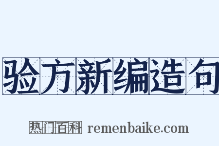 验方新编造句是什么意思的图片